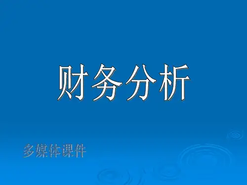 财务分析培训课件(PPT32页).pptx