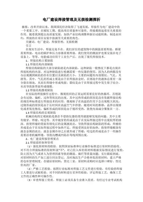 电厂建设焊接管理及无损检测探析