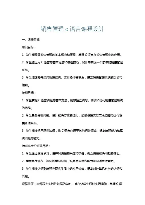 销售管理c语言课程设计