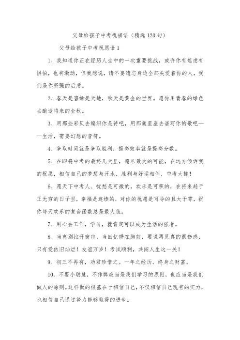 父母给孩子中考祝福语(精选120句)