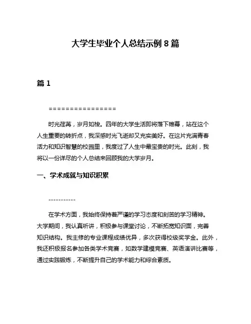 大学生毕业个人总结示例8篇