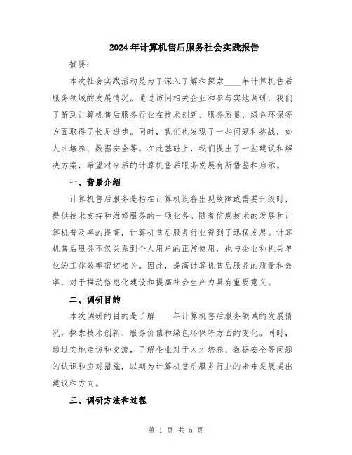 2024年计算机售后服务社会实践报告
