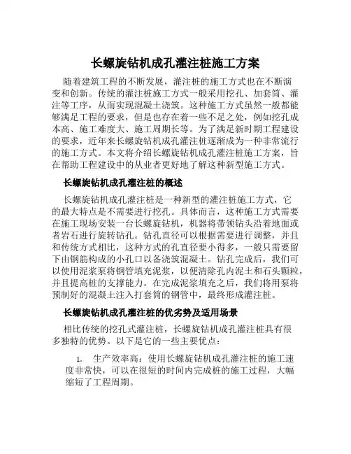 长螺旋钻机成孔灌注桩施工方案范文