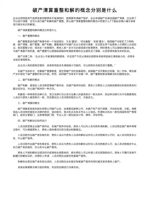 破产清算重整和解的概念分别是什么