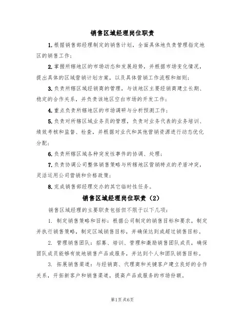 销售区域经理岗位职责(5篇)