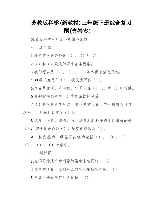 苏教版科学(新教材)三年级下册综合复习题(含答案)