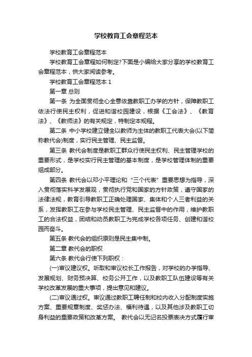 学校教育工会章程范本