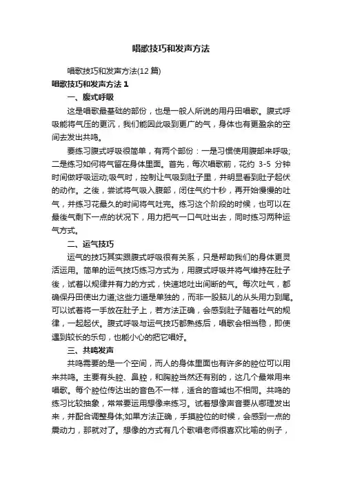 唱歌技巧和发声方法