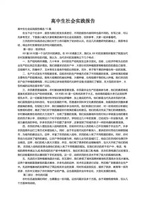 高中生社会实践报告精选15篇