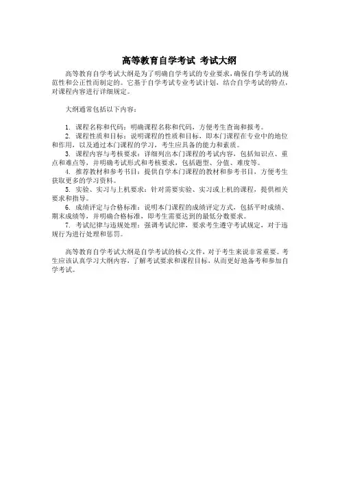 高等教育自学考试 考试大纲
