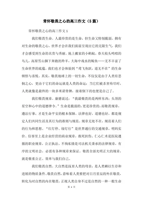常怀敬畏之心的高三作文(5篇)