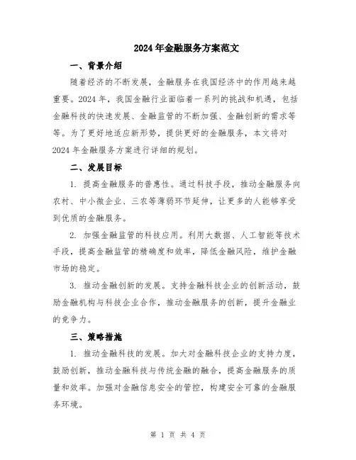 2024年金融服务方案范文