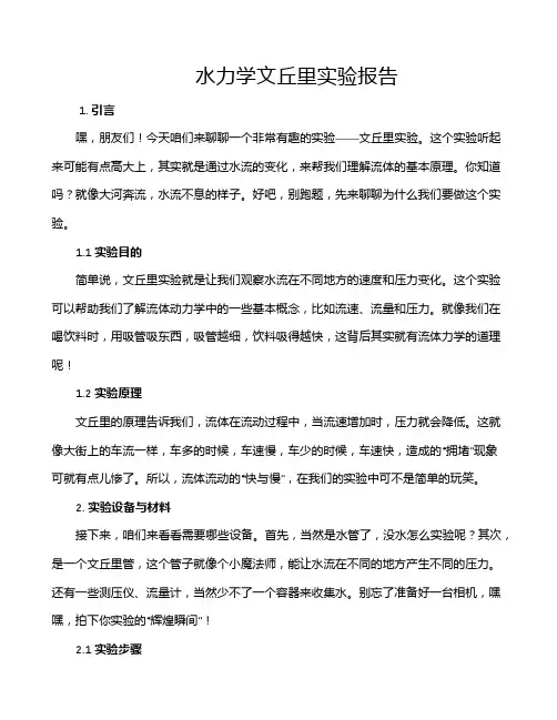 水力学文丘里实验报告