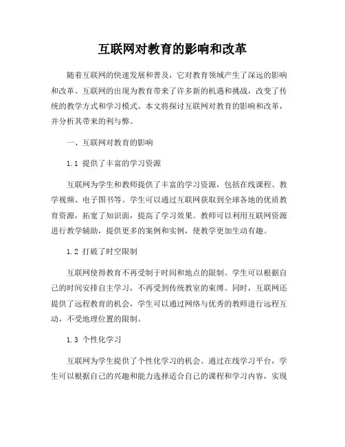 互联网对教育的影响和改革