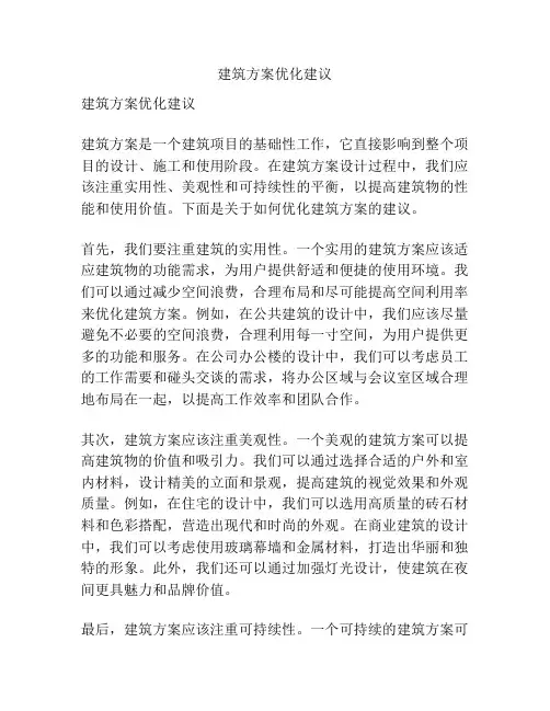 建筑方案优化建议
