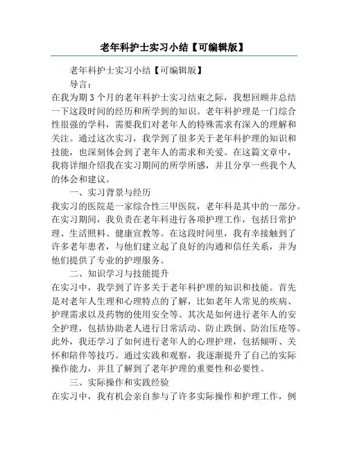 老年科护士实习小结【可编辑版】
