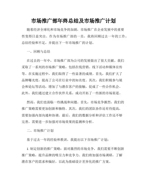 市场推广部年终总结及市场推广计划