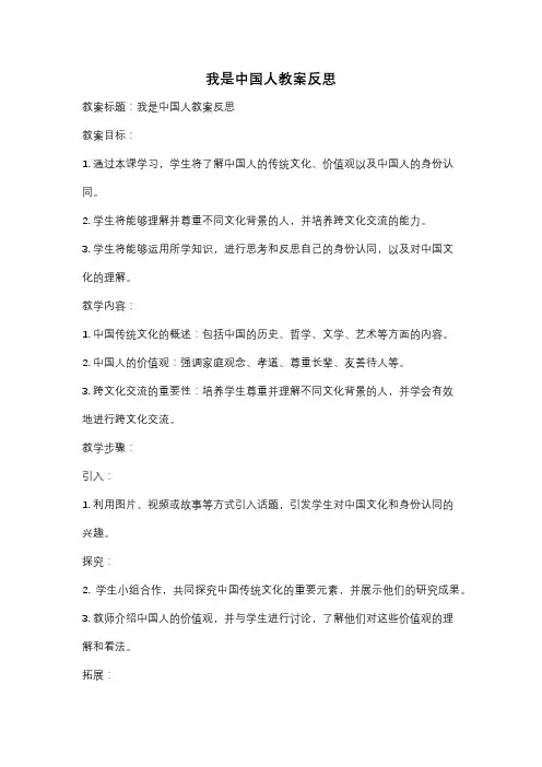 我是中国人教案反思