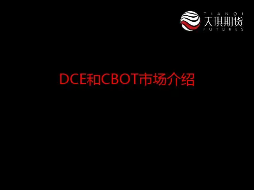 DCE和CBOT市场介绍