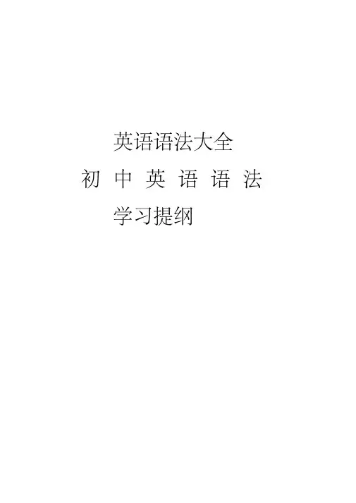 最完整的初中英语语法大全
