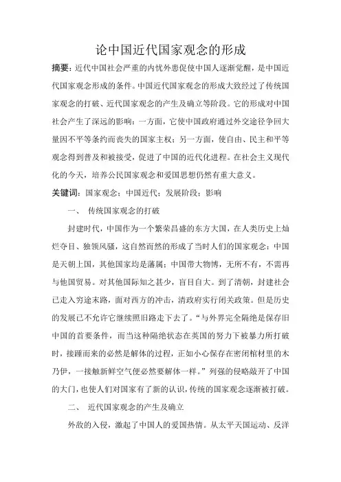 论中国近代国家观念的形成