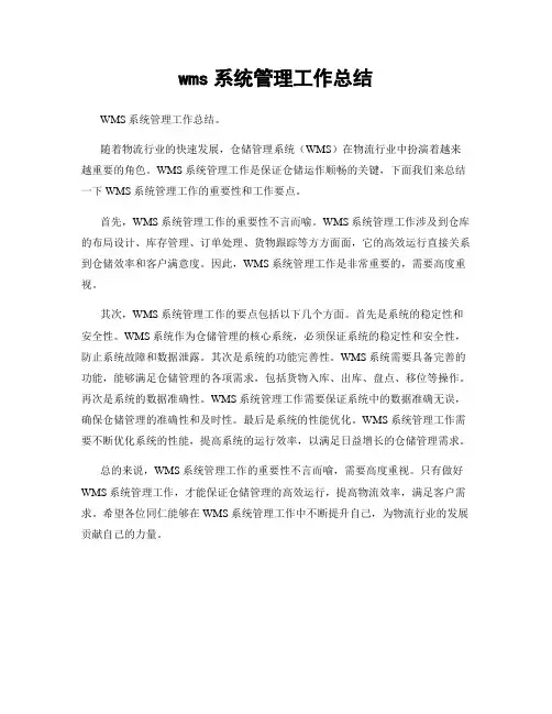 wms系统管理工作总结