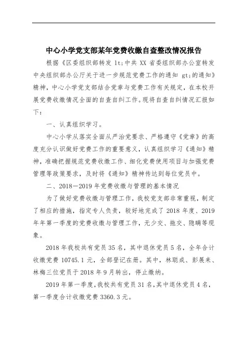 中心小学党支部某年党费收缴自查整改情况报告