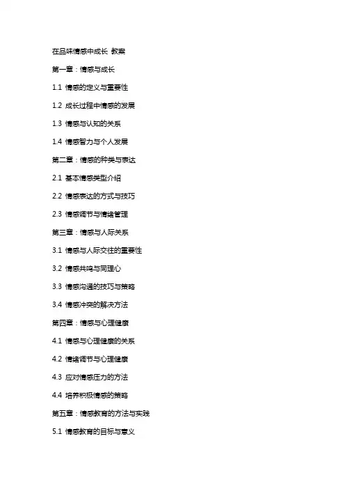 在品味情感中成长 教案