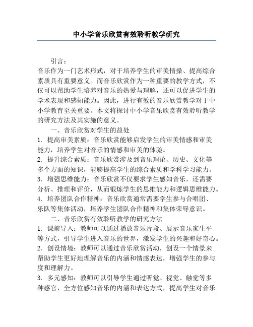 中小学音乐欣赏有效聆听教学研究