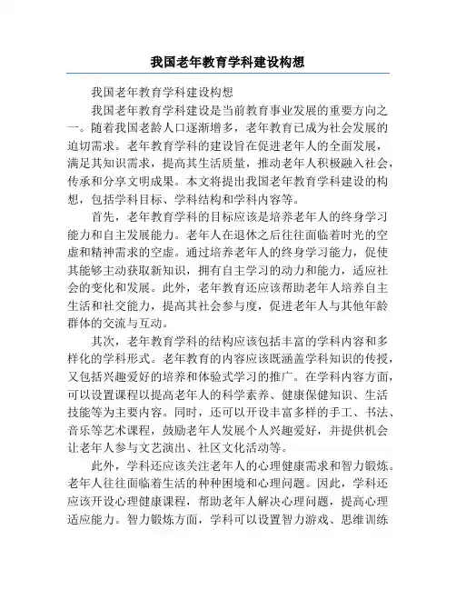我国老年教育学科建设构想
