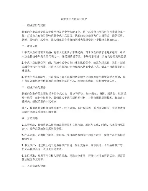 新中式中点创业计划书