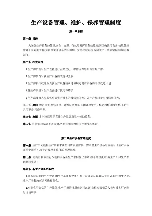 生产设备管理、维护保养管理制度