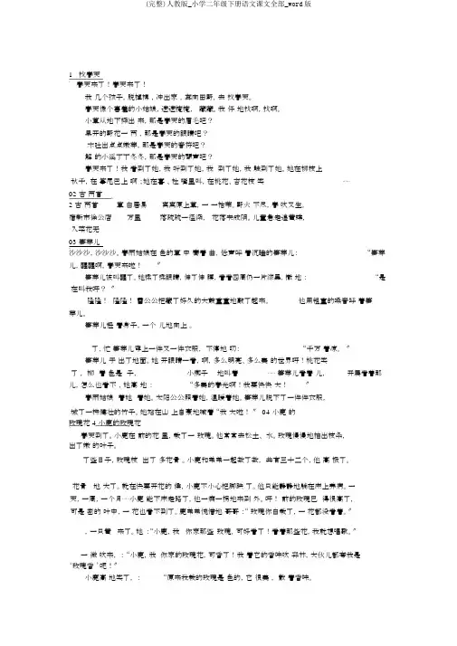 (完整)人教版_小学二年级下册语文课文全部_word版