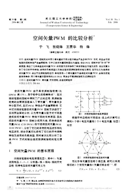 空间矢量PWM的比较分析