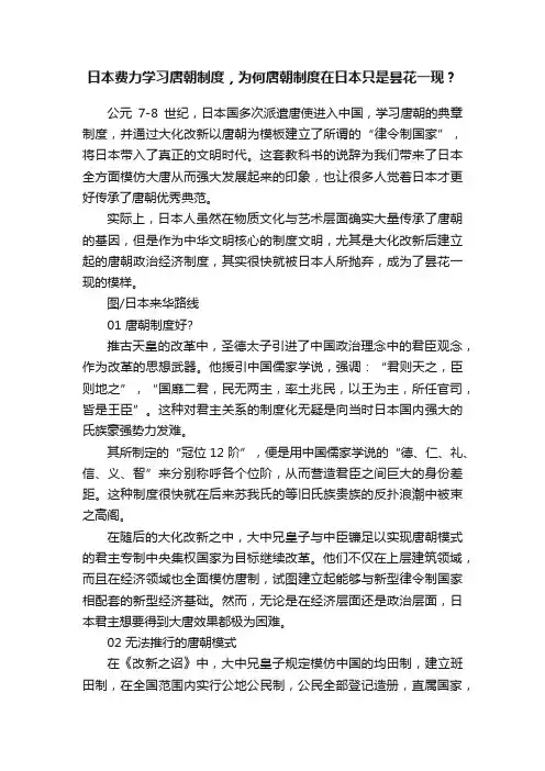 日本费力学习唐朝制度，为何唐朝制度在日本只是昙花一现？