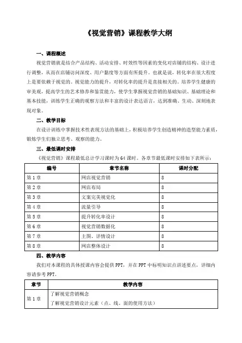 《视觉营销》课程教学大纲