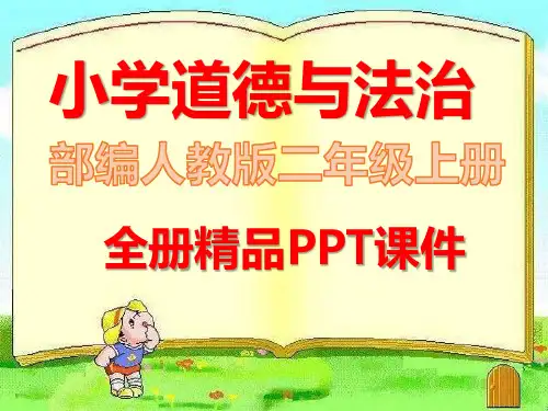 部编人教版二年级道德与法治上册完整全册课件