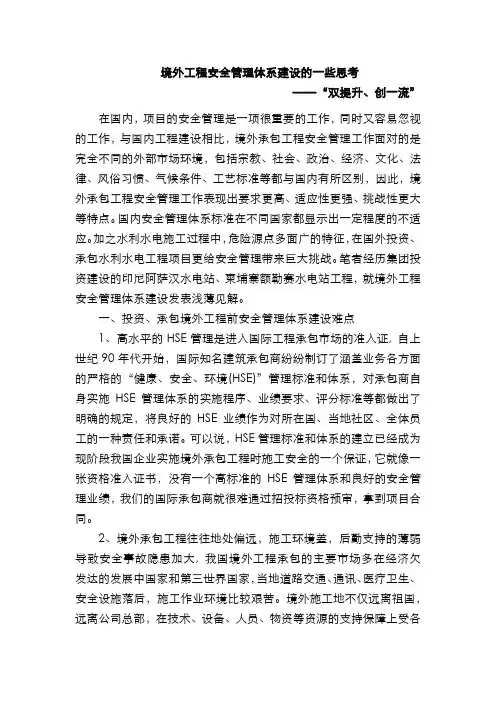 境外工程安全管理体系建设的一些思考
