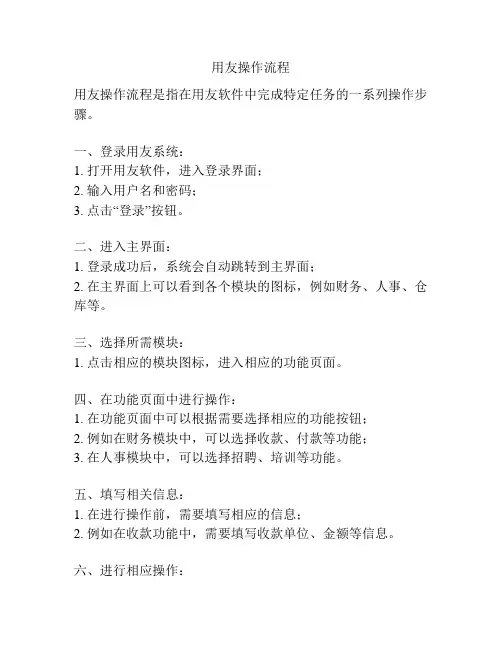 用友操作流程