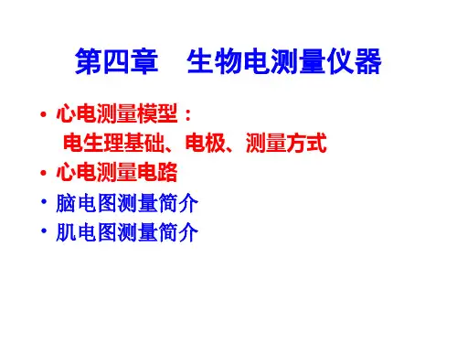 第四章 生物电测量