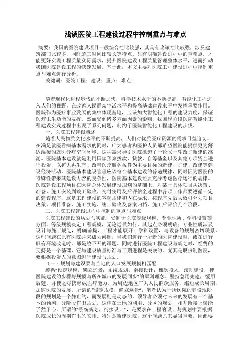 浅谈医院工程建设过程中控制重点与难点