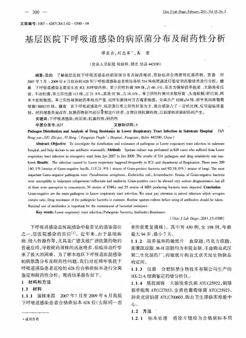 基层医院下呼吸道感染的病原菌分布及耐药性分析