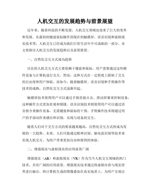 人机交互的发展趋势与前景展望