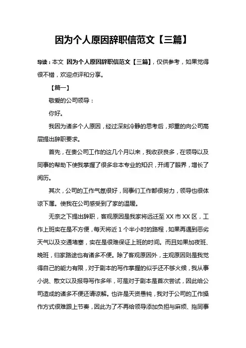 因为个人原因辞职信范文【三篇】