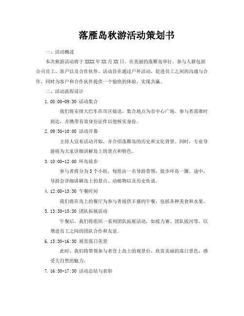 落雁岛秋游活动策划书