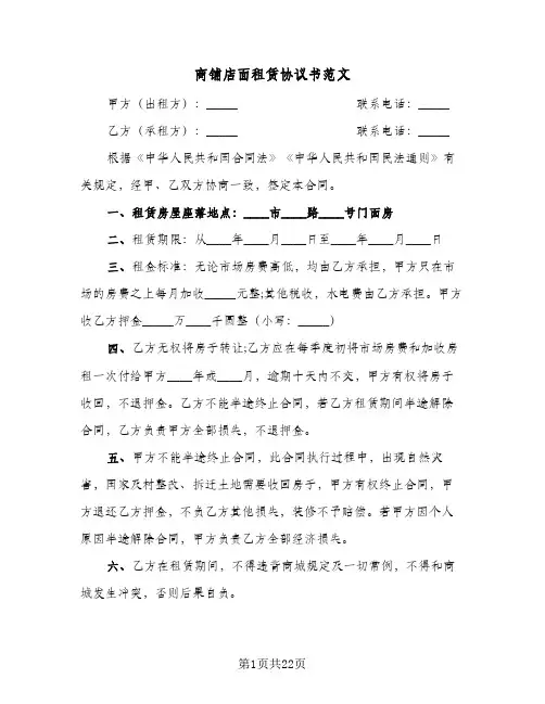 商铺店面租赁协议书范文(六篇)