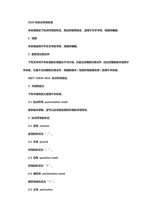 2020年标点符号标准