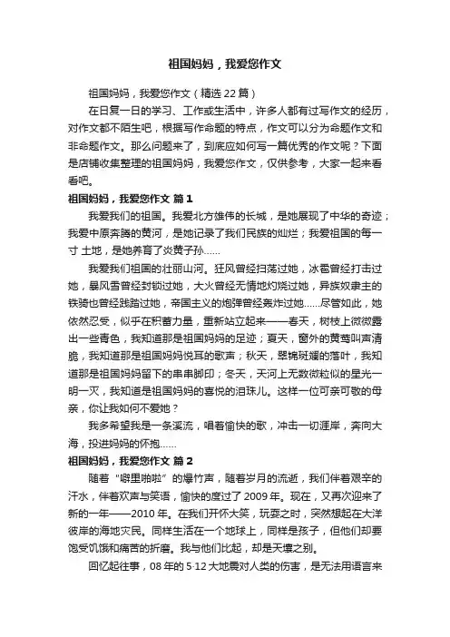 祖国妈妈，我爱您作文