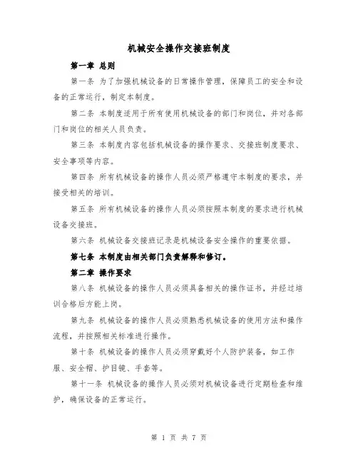 机械安全操作交接班制度（4篇）