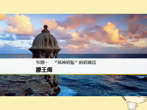 高中语文“风神初振”的初唐诗ppt7(课件+试题,打包13套) 苏教版5最新优选公开课件
